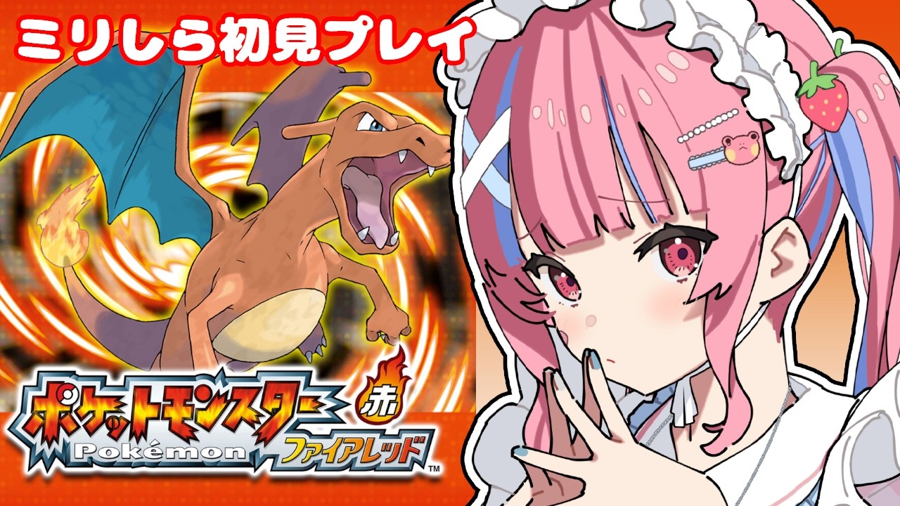 【ポケットモンスター ファイアレッド】ミリしら初見プレイ！人生初めてのポケモンをやるぞ！【矢毒けろる】