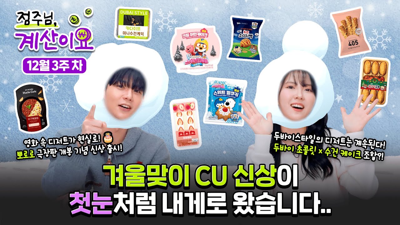 ❄️ 첫눈 같은 설렘을 가득 품은 cu신상이 내게로 찾아왔습니다..☃️| [점주님 계산이요 🛒]