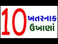 Amazing facts samanya gyan study knowledge  general knowledge  gujarati ukhana  gujju paheli