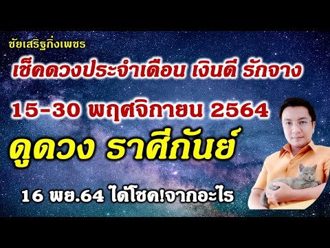ดูดวง ราศีกันย์ งานเด่น ได้เงินเก่า โชคลาภมหาเศรษฐี 16-30 พฤศจิกายน 2564 อ.ชัยเสริฐกิ่งเพชร