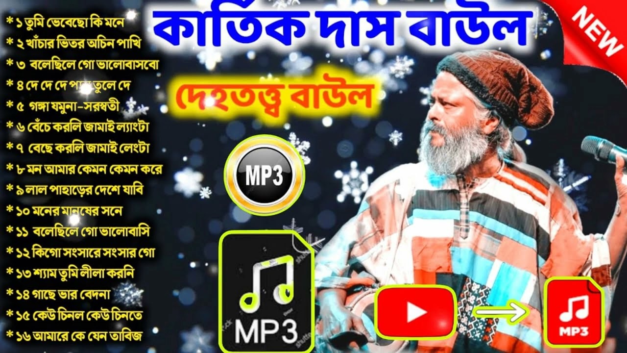 Best Of karttik Das Baul || Dehotatto baul | বাছাই করা10টি গান। কার্তিক দাস বাউল দেহতত্ত্বে বাউল গান