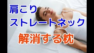 肩こり・ストレートネックを解消する枕