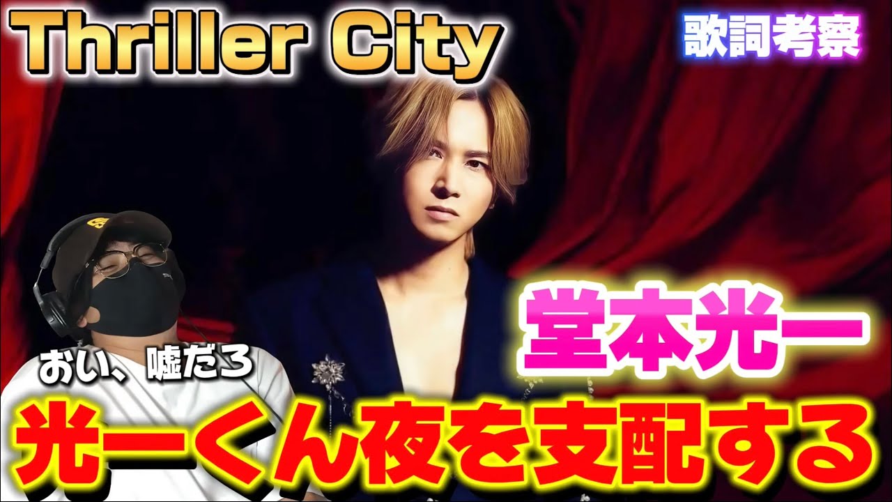 【堂本光一】静かなスリルが、美しい！！光一くんの多彩な歌声にも感激‼️ 「Thriller City 」歌詞考察