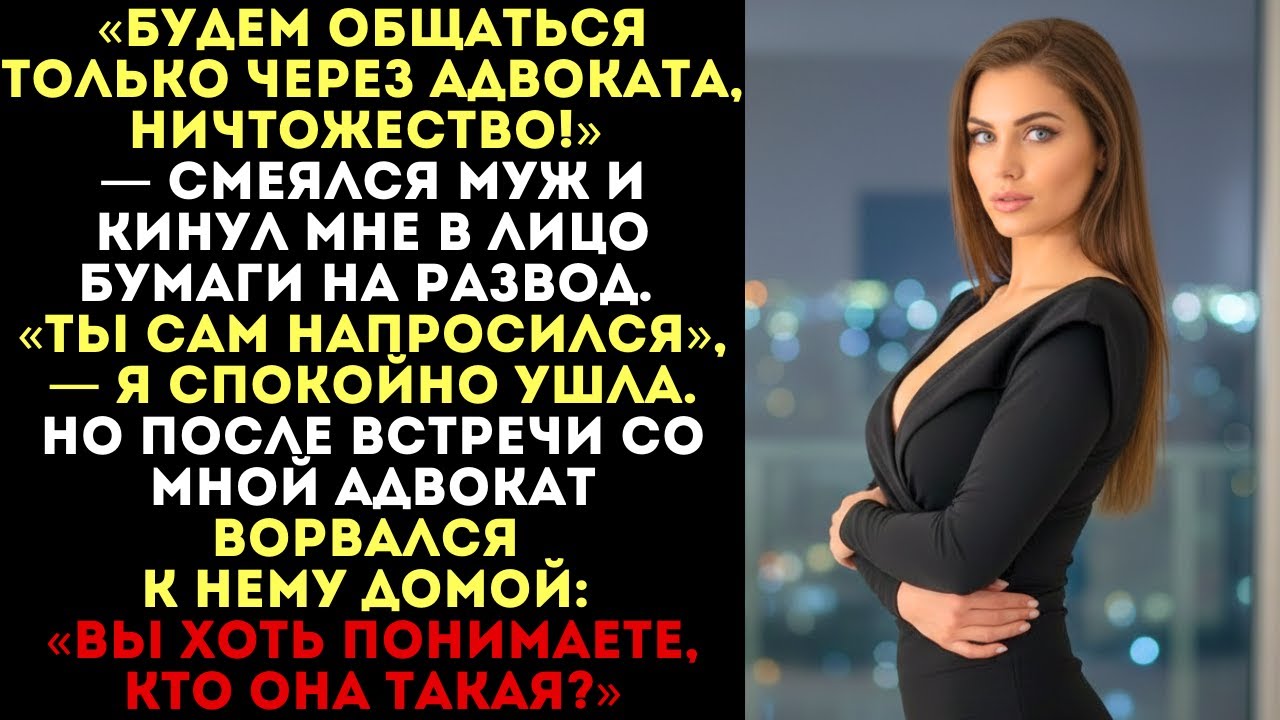 «Будем общаться через адвоката!» — смеялся муж. Но после встречи со мной адвокат ворвался к нему...