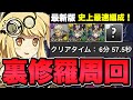 【裏修羅6分台/代用解説】最新版ソロ裏修羅ランク上げ編成！時速12億EXP！ずらしとルートパズルで楽々周回！編成紹介＆代用解説＆立ち回り解説！《パズドラ》