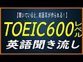 【TOEIC600レベル】聞き流し用85フレーズを収録。toeicリスニングスコアアップ、ビジネス英会話のリスニング力アップを目指す方へ!