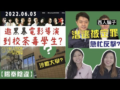 【陽奉陰違】沙膽大學 邀「時代革命」導演荼毒學生？許至瘋潛逃終罪成 正式升級「逃犯」，急忙中英雙語反駁法院判決...國安法震懾，「非降制」妙計避鬼節？｜Y2K 大樹與木頭｜2022.06.03