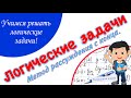 ЛОГИЧЕСКИЕ ЗАДАЧИ / УЧИМСЯ РЕШАТЬ ЛОГИЧЕСКИЕ ЗАДАЧИ ПО  МЕТОДУ  РАССУЖДЕНИЯ С КОНЦА  НАЧАЛЬНАЯ ШКОЛА