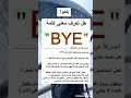تحذير هل تعرف معنى كلمة باي  ترند السعودية  