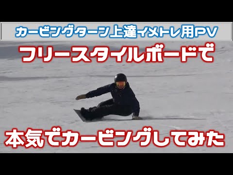 フリースタイルで本気でカービングしてみた】白川尊則SAJナショナル