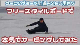 フリースタイルで本気でカービングしてみた】白川尊則SAJナショナル