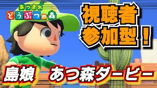 本番!SASUKE!?競馬!?いやあつ森ダービーver8.1だ![あつまれどうぶつの森]