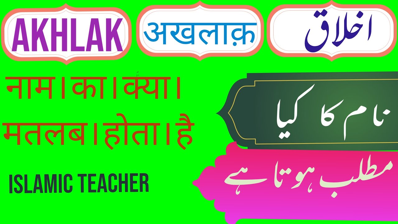 Akhlak Name Meaning In Urdu |  Akhlak Naam Ka Matlab Kya Hota Hai