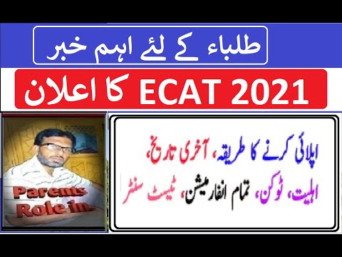 ECAT 2021 | What is ECAT  Date| ECAT Schedule | Entry Test 2021