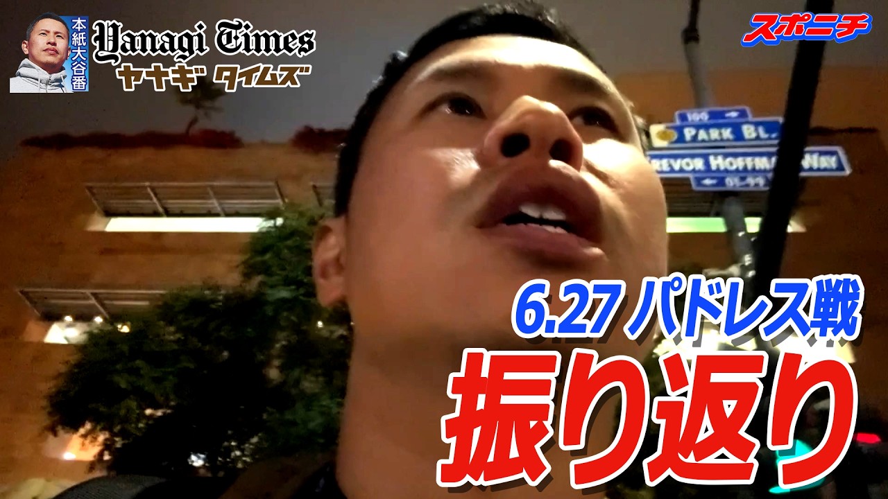 大谷番記者【それいけ！やなぎはら君】6.27パドレス戦を振り返り