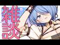 【雑談】自分、まだまだ休めます!お姉さん【初見さん歓迎】