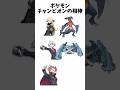 各チャンピオンの相棒ポケモン