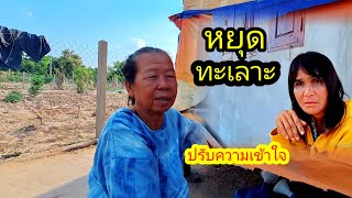 หยุดทะเลาะปรับความเข้าใจได้หรือไม่ 9 พฤษภาคม ค.ศ. 2024