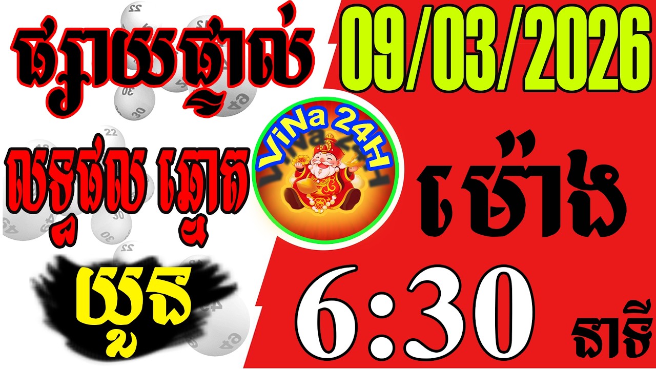លទ្ធផលឆ្នោតយួន​ | ម៉ោង 6:30 នាទី ថ្ងៃទី 09/03/2026 | Vina 24h-ឆ្នោតយួនប្រចាំថ្ងៃ