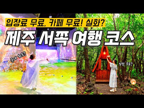 가성비 제주도 여행 코스 서쪽 가볼만한곳 제주투어패스, 입장료, 카페 무료 혜택? (제주워터월드, 산양큰엉곶, 노형수퍼마켙 실내 여행지 할인)