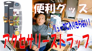 【グッズ紹介】リュックに入りきらないときの「アクセサリーストラップ」#アクセサリーストラップ #シートゥーサミット #ベルト #テント泊 #登山 【グッズ紹介】リュックに入りきらないときの「アクセサリーストラップ」#アクセサリーストラップ #シートゥーサミット #ベルト #テント泊 #登山