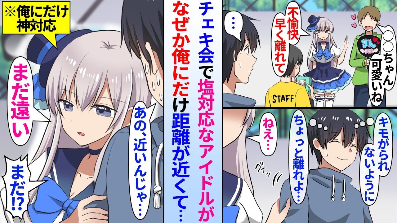 【漫画】ファンに塩対応なアイドル「近づかないで下さい」チェキ会でもクールな対応の推しアイドルに嫌われないよう陰キャ俺が撮影時に距離を取るとなぜか密着されて「え？近いんじゃ…」「まだ遠い」俺にだけ神対応