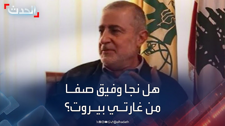 هل نجا وفيق صفا من غارتي بيروت؟