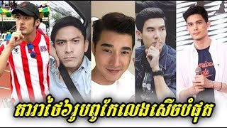 Six Thai Actors Are The Most Jovial - Thai Stars News - Khmer Stars News