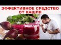 Кашель и боль в горле поможет вылечить обычная свекла. Как лечить кашель у ребенка и взрослого?