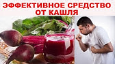 Мощное средство от кашля и больного горла для детей и взрослых - YouTube