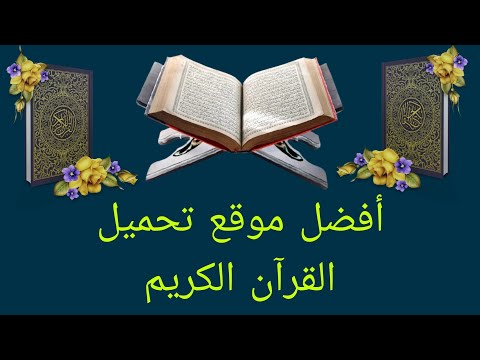 أفضل وأقوى موقع تحميل القرآن الكريم