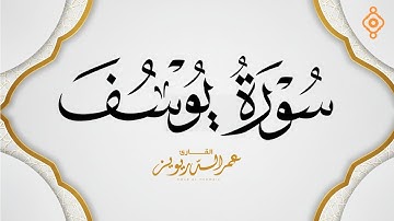 تلاوة خاشعة لسورة يوسف بصوت القارئ عمر الدريويز
