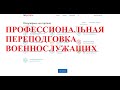 Профессиональная переподготовка военнослужащих