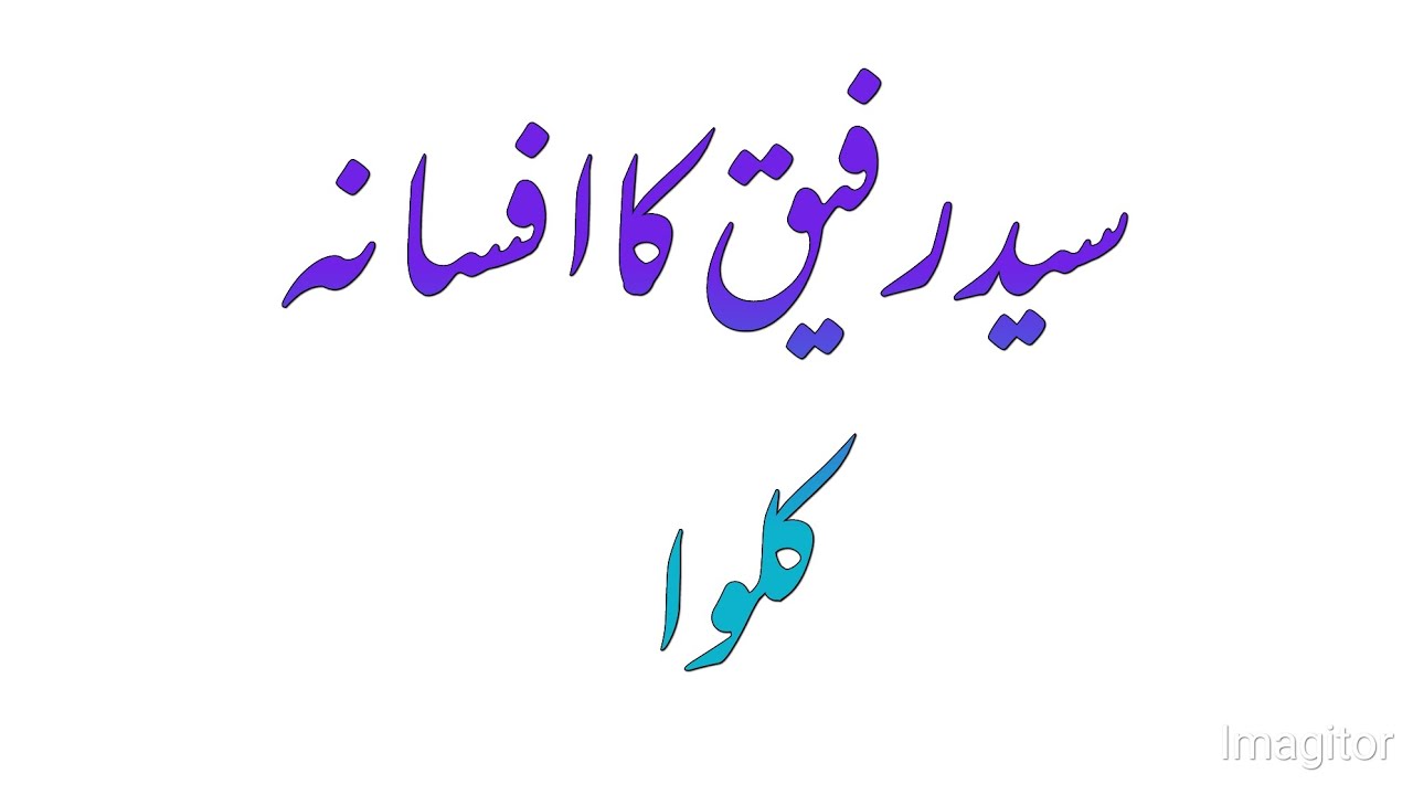 Syed Rafiq Hussain ka Afsana kulwa. سید رفیق حسین کا افسانہ کلوا