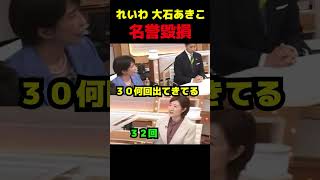高市早苗、大石あきこにブチギレ #政治 #高市早苗 #自民党 #れいわ新撰組