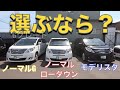 [ アルファード / ヴェルファイア ］同じグレードでもこれだけ変わる！［ ２０系 ］