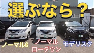 [ アルファード / ヴェルファイア ］同じグレードでもこれだけ変わる！［ ２０系 ］