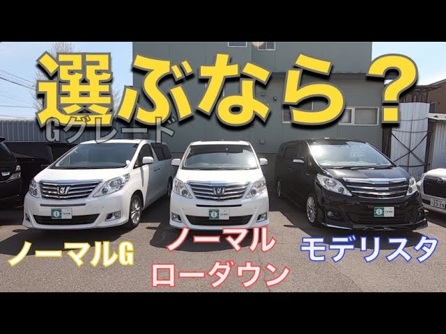 アルファード / ヴェルファイア ］同じグレードでもこれだけ変わる