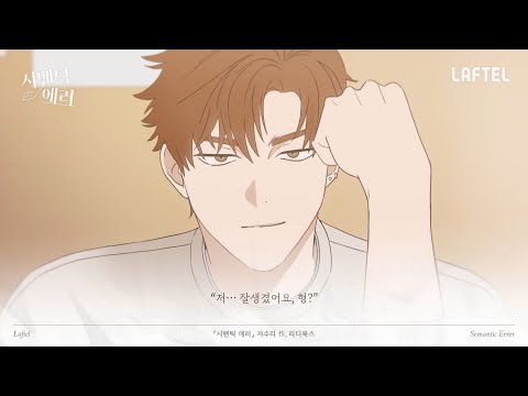 (몰입주의) 원작과 함께 보는 시맨틱에러 #2탄