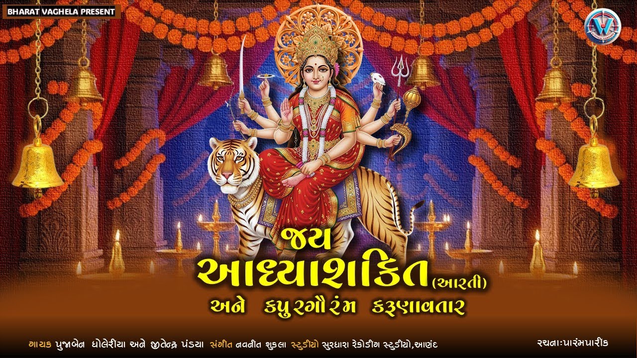 Ambe Maa Aarti | Jai Adhyashakti | Pooja Dholeriya - Jitendra Pandya | Navratri Songs