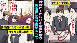 【漫画】突然、片腕が干からびる病気になり俺の人生は180度変わった…たまたま美術館に行ったらなぜか俺の絵があって絵画コンクールで入賞していて絵の主に会いに行ったら俺の腕が・・・