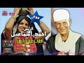 الريس احمد اسماعيل موال احترت فيك يا زمن اجمل مواويل مواويل صعيدية