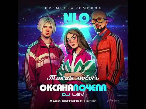 Nlo x Оксана Почепа 2024