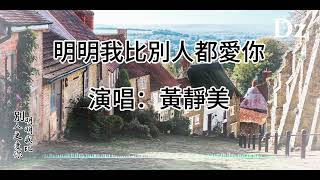 黃靜美-明明我比別人更愛你【 也許你沒想過 我有多期待】『高音質-動態歌詞』幫忙點讚、分享、訂閱、還有打開小鈴鐺。