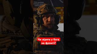 БОГ ДОПОМАГАЄ НАМ НА ФРОНТІ. ВІЙСЬКОВІ ПІД БАХМУТОМ ПРО ВІРУ І ДОПОМОГУ ВИЩИХ СИЛ НА ПЕРЕДОВІЙ