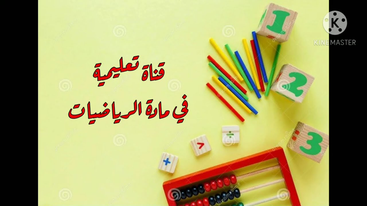 تعريف بسيط بالقناة : قناة تربوية تعليمية  في الرياضيات ❤️