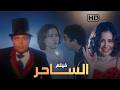فيلم الساحر بدون حذف بطولة محمود عبدالعزيز و منة شلبي و سلوى خطاب