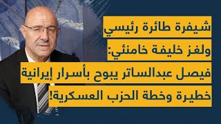 شيفرة طائرة رئيسي ولغز خليفة خامنئي: فيصل عبدالساتر يبوح بأسرار إيرانية خطيرة وخطة الحزب العسكرية!