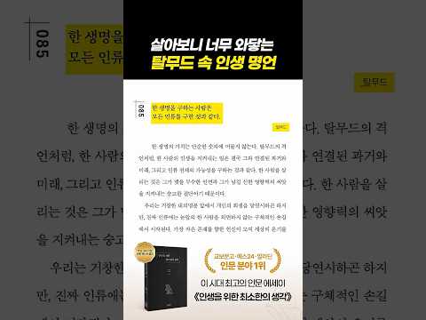 살아보니 진짜였던... 탈무드의 인생 명언 #명언