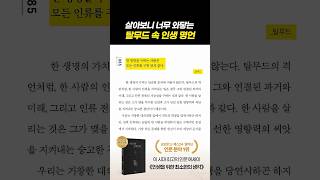 살아보니 진짜였던... 탈무드의 인생 명언 #명언
